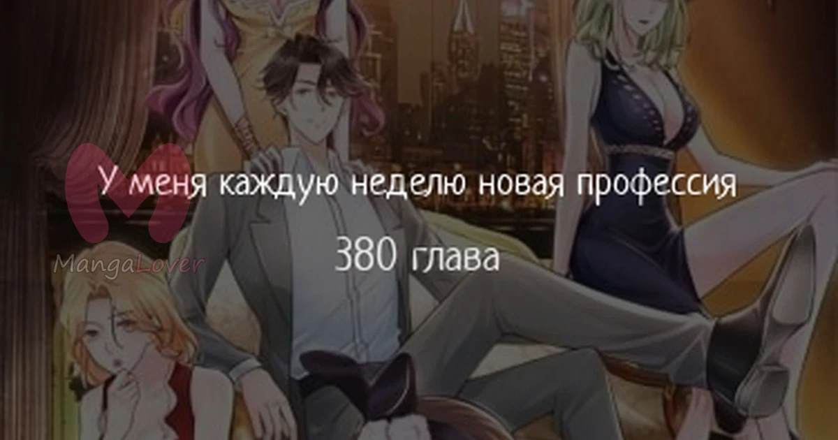 У меня каждую неделю новая профессия — Глава 380 · Том 1, страница 1