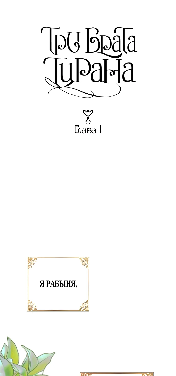 У меня три брата-тирана — Глава 1 · Том 1, страница 1