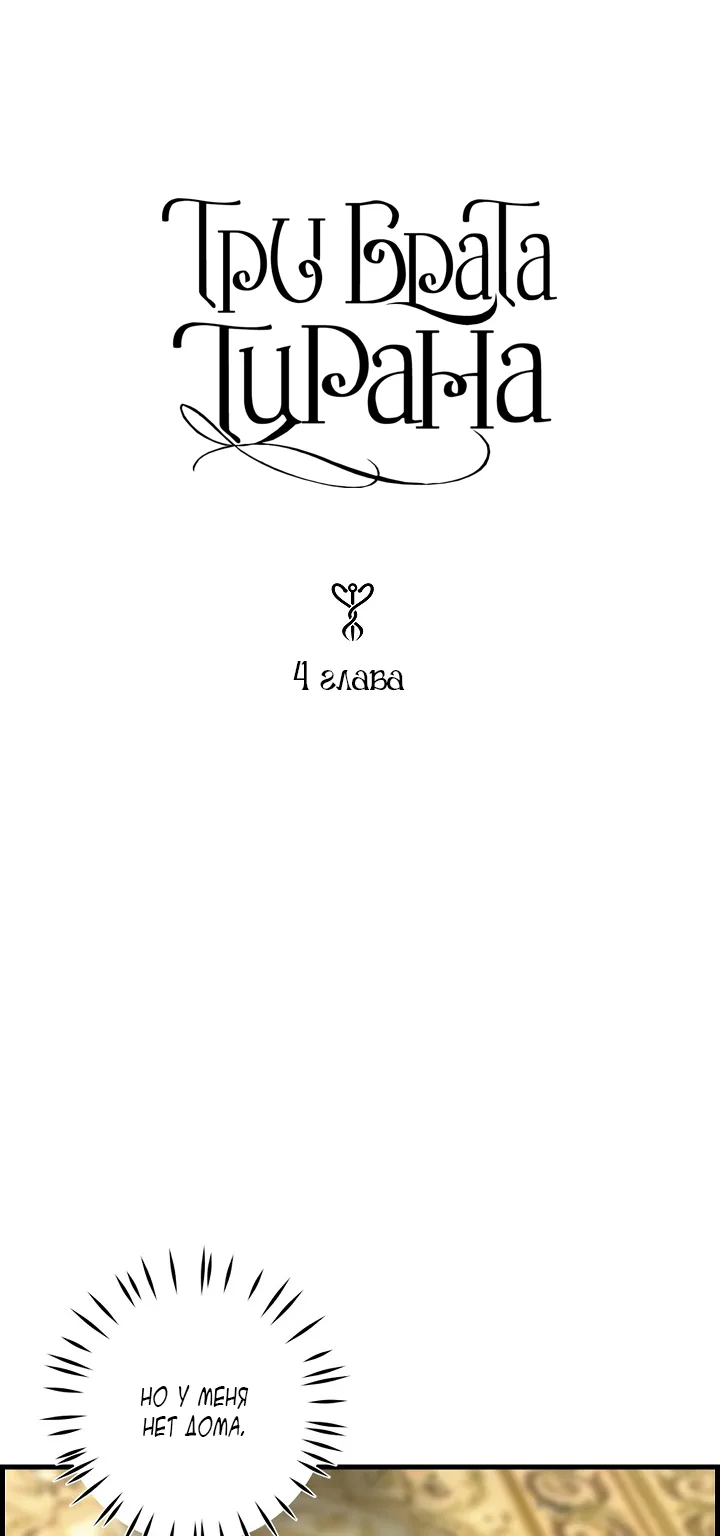 У меня три брата-тирана — Глава 4 · Том 1, страница 1