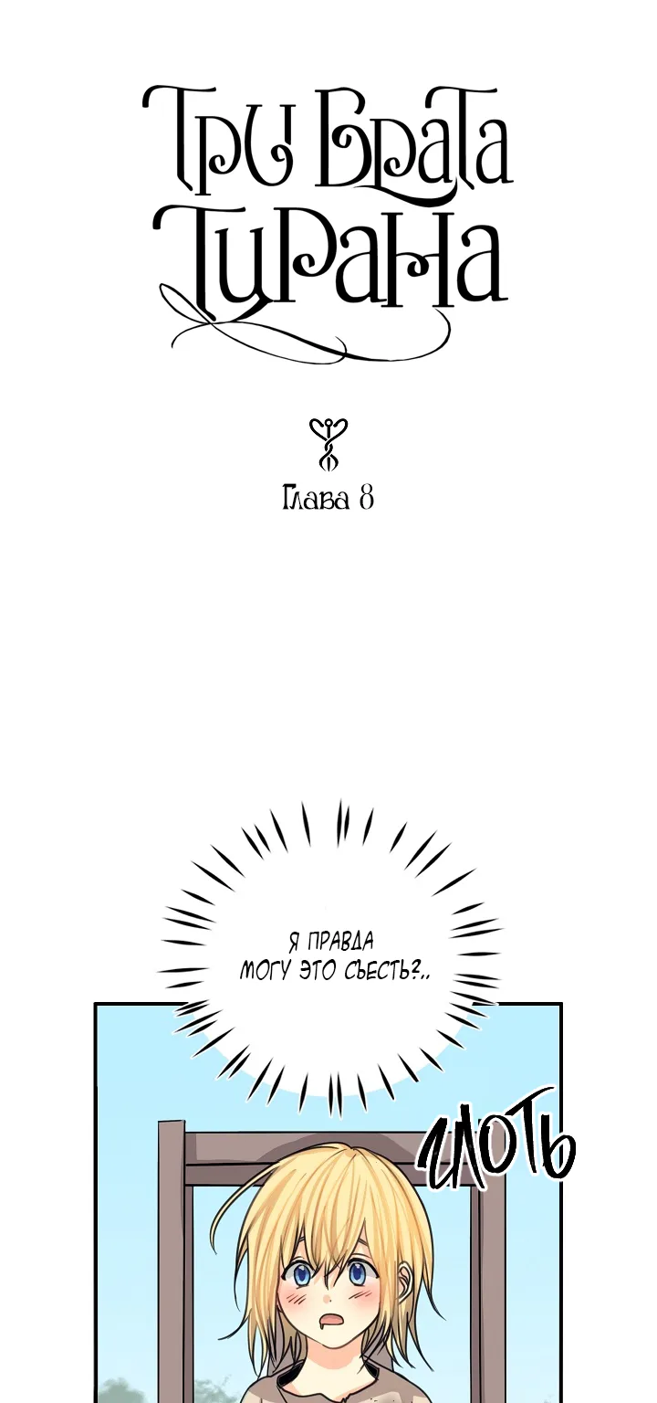 У меня три брата-тирана — Глава 8 · Том 1, страница 1