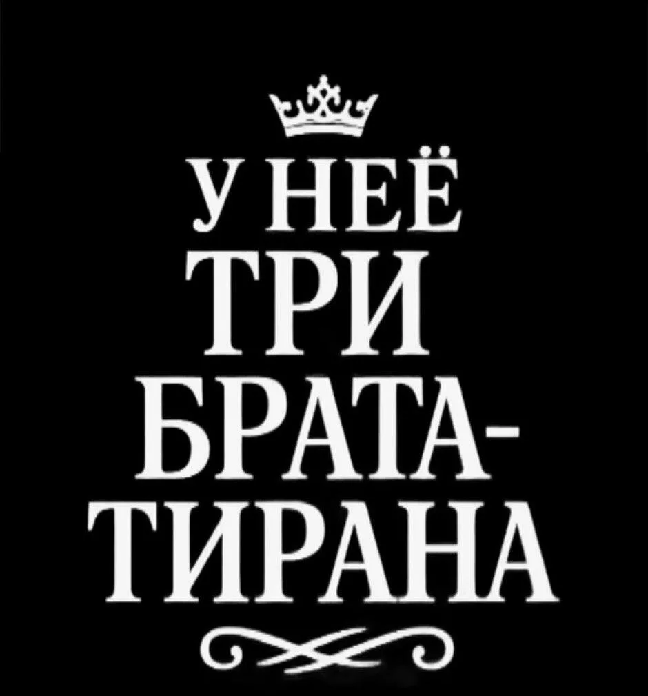 У меня три брата-тирана — Глава 122 · Том 3, страница 1