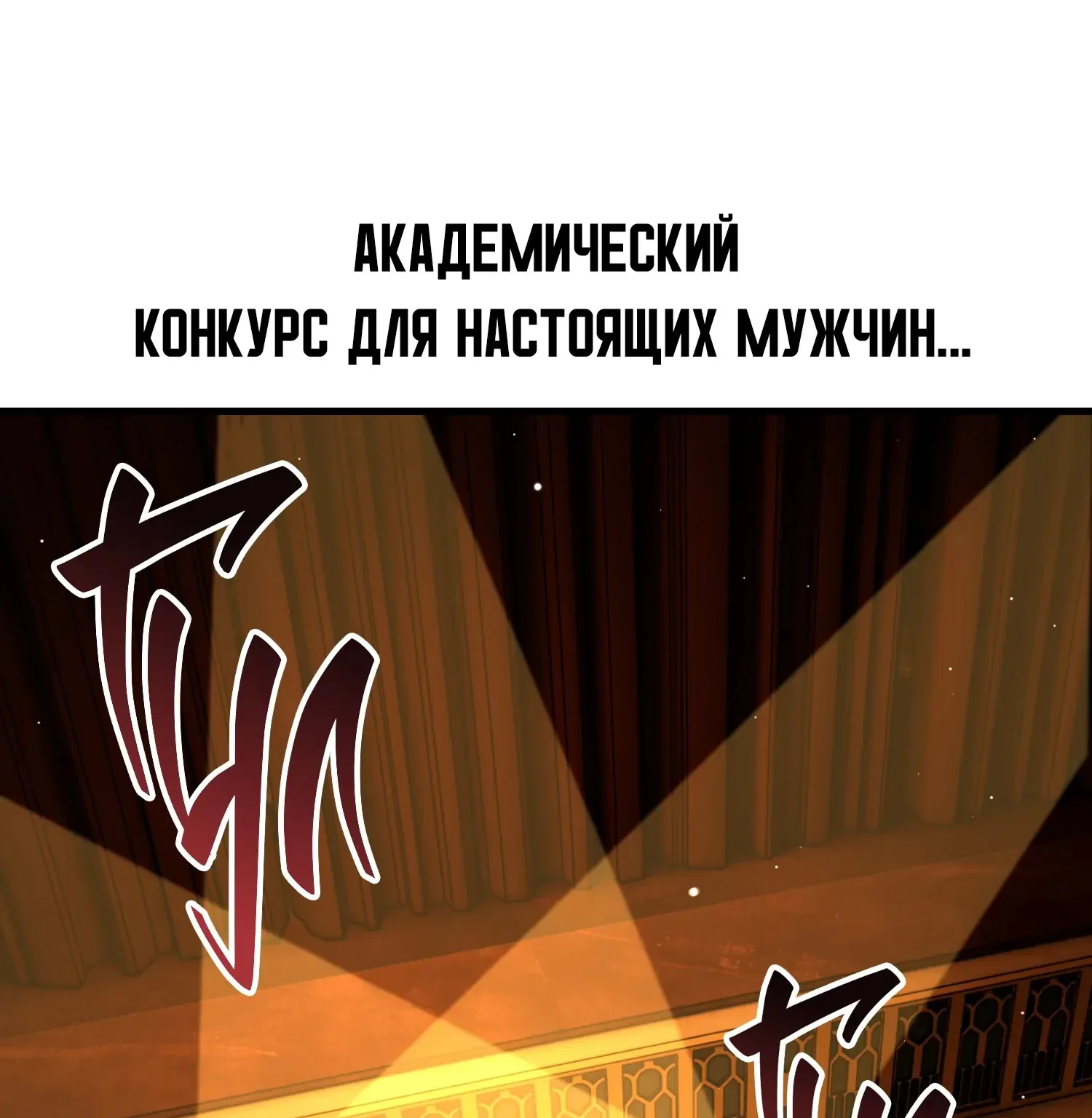 Убийство Игрока — Глава 118 · Том 1, страница 1