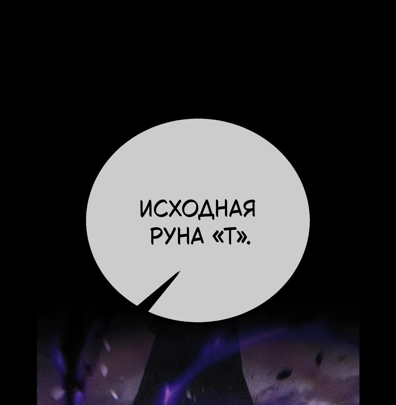 Убийство Игрока — Глава 119 · Том 1, страница 1