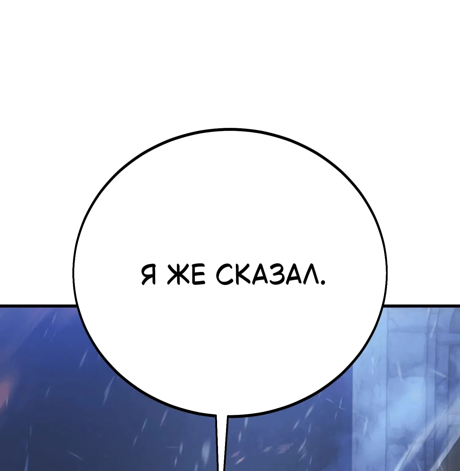 Убийство Игрока — Глава 129 · Том 1, страница 1
