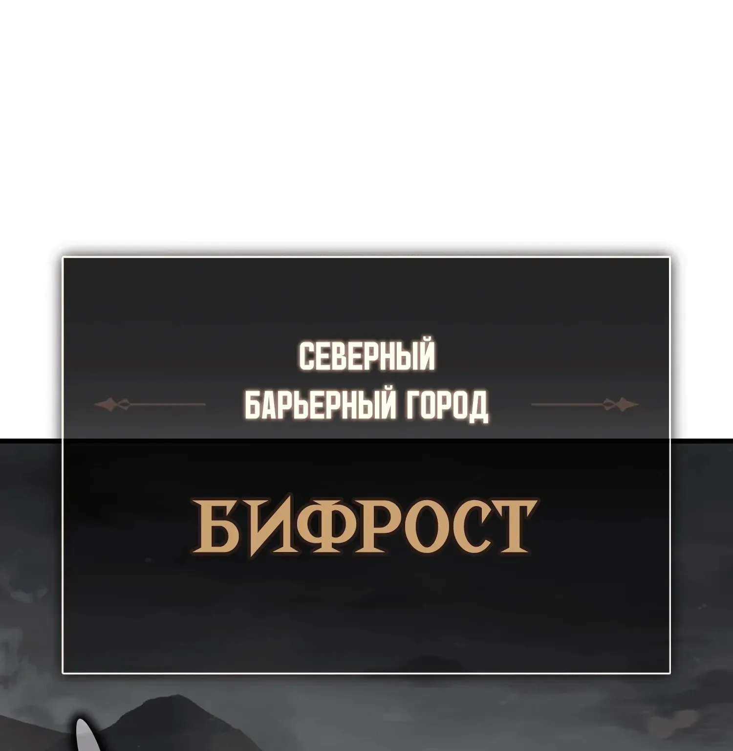 Убийство Игрока — Глава 130 · Том 1, страница 1