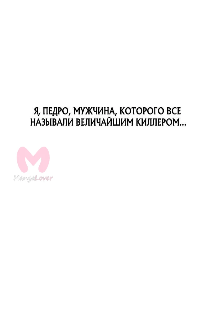 Убийца Педро — Глава 1, страница 188
