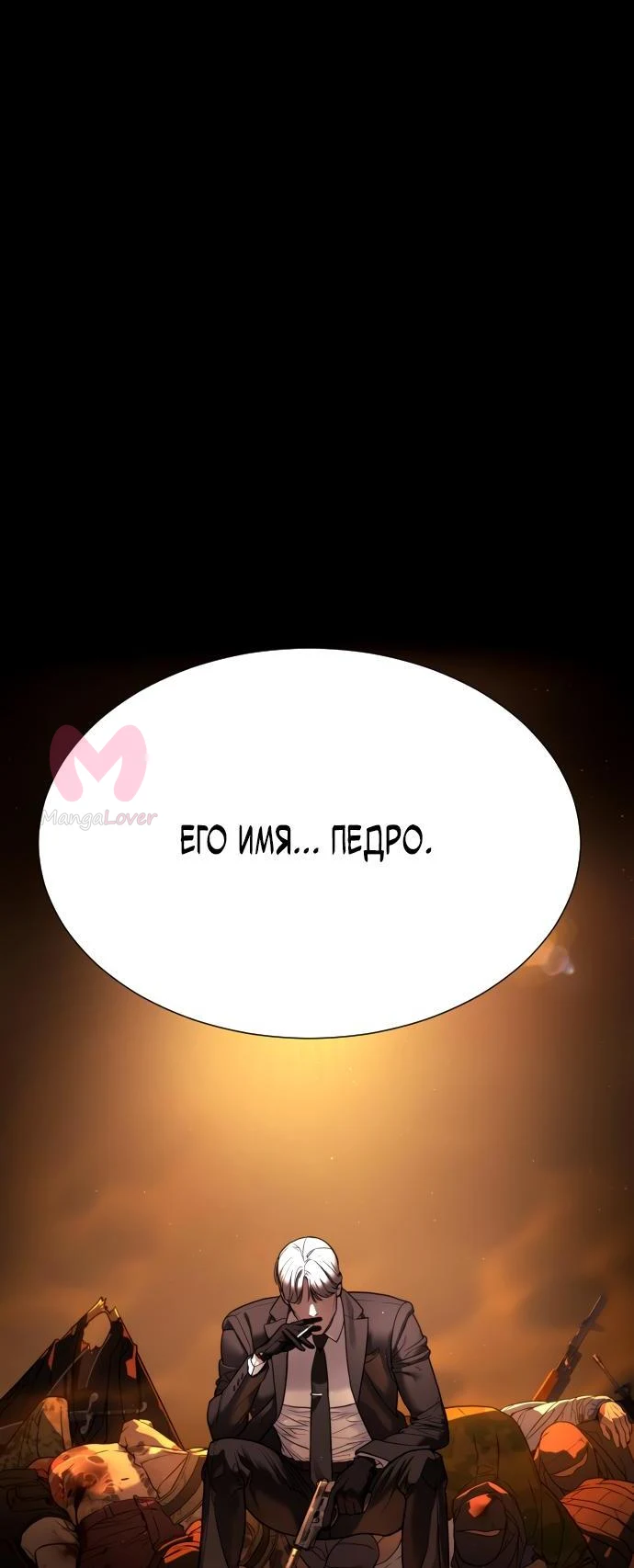 Убийца Педро — Глава 1, страница 3