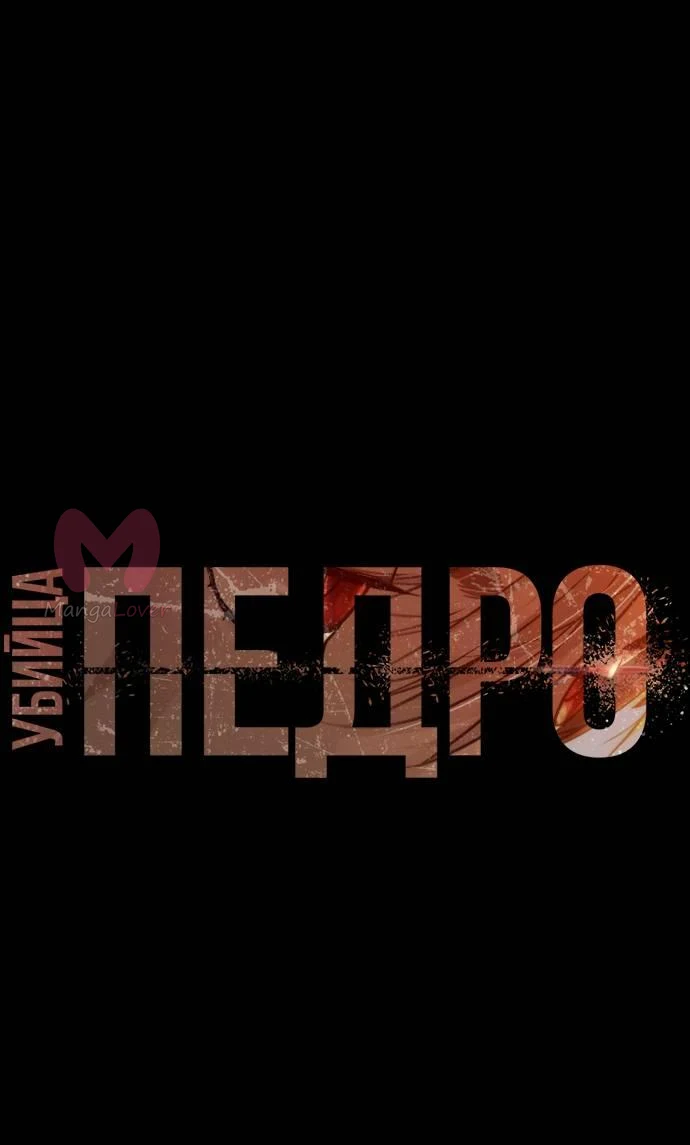 Убийца Педро — Глава 103, страница 1
