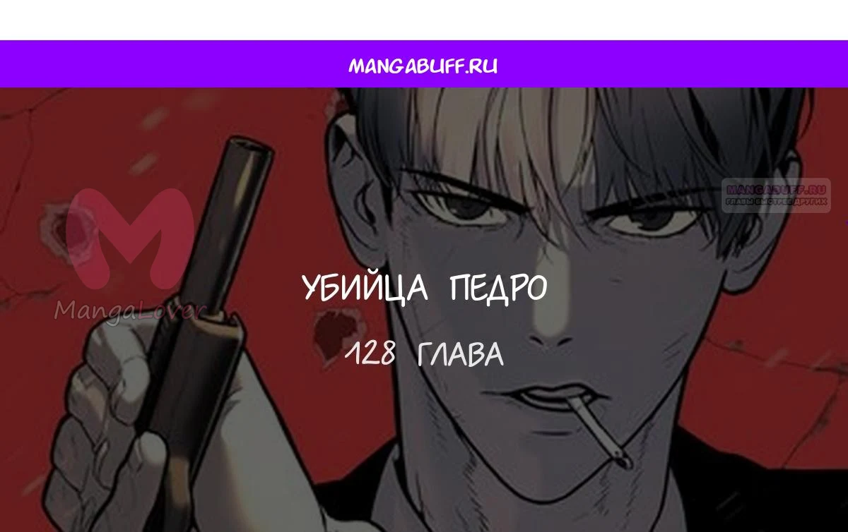 Убийца Педро — Глава 128, страница 1