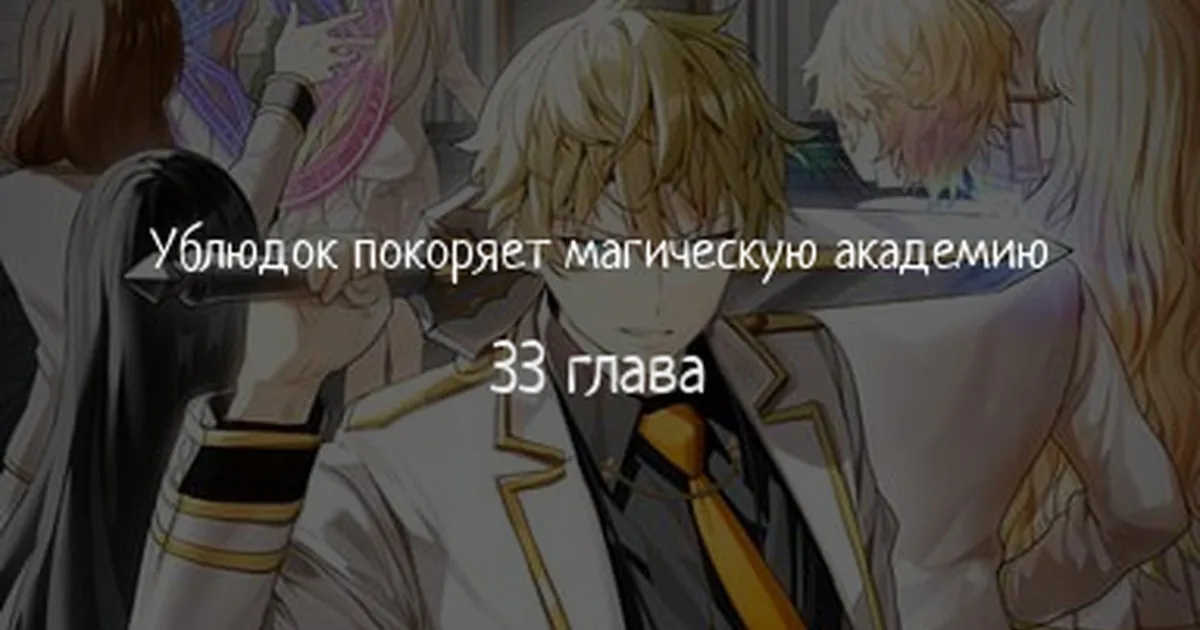 Ублюдок покоряет магическую академию! — Глава 33, страница 1