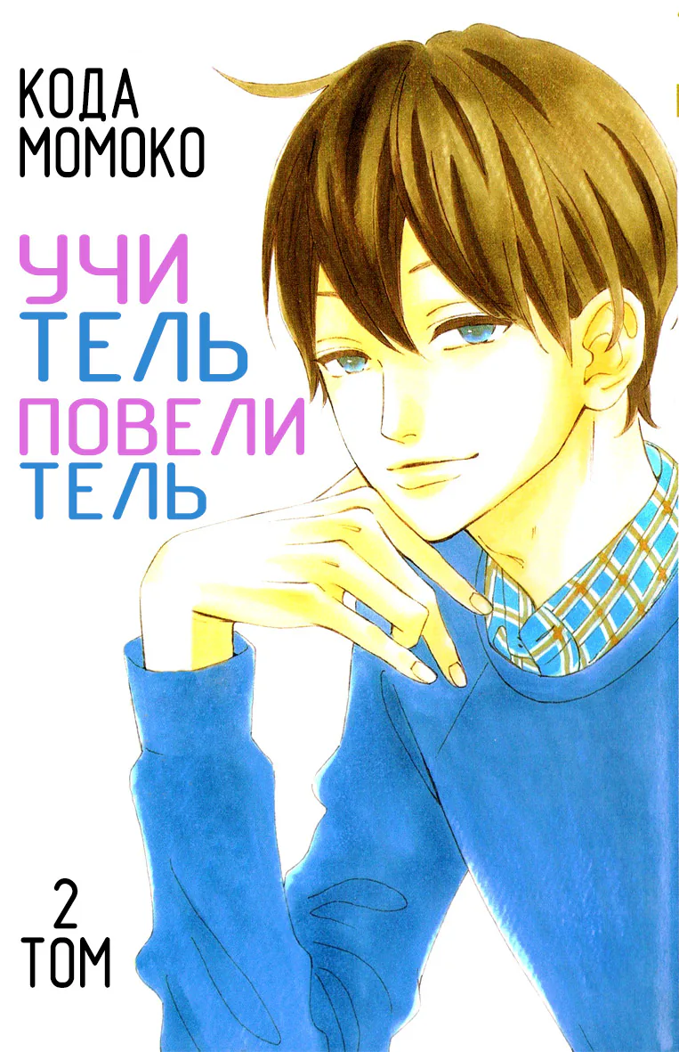 Учитель-повелитель — Глава 5, страница 1