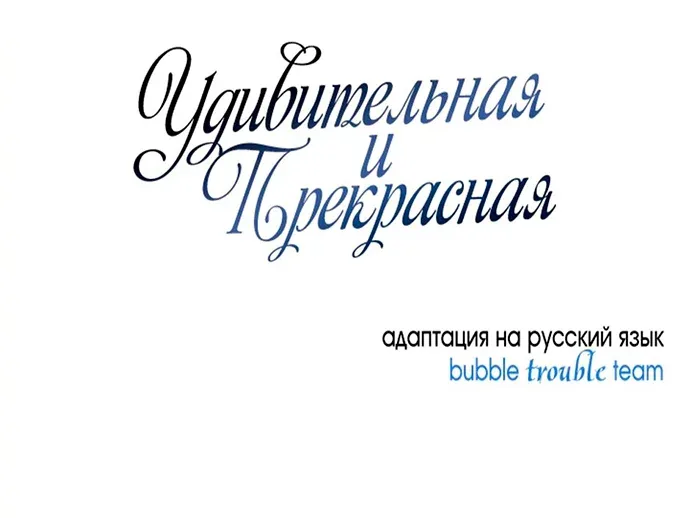 Удивительная и прекрасная — Глава 14, страница 62