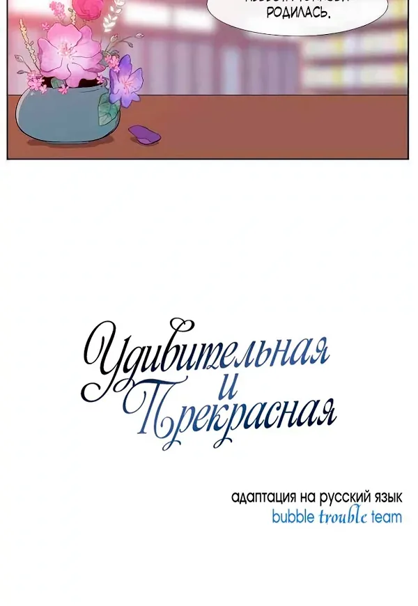 Удивительная и прекрасная — Глава 15, страница 47