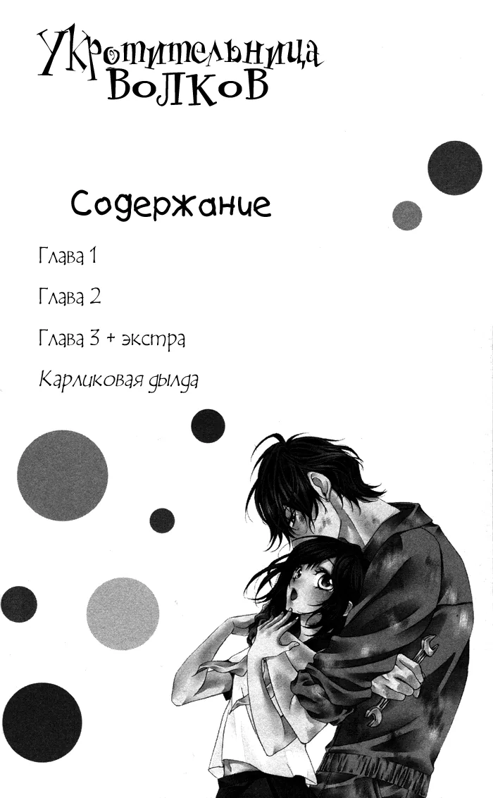 Укротительница волков — Глава 3, страница 3