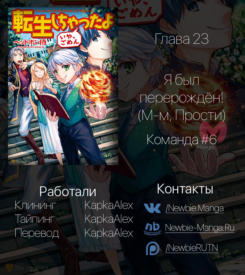 Я был перерождён! (М-м, Прости) — Глава 23, страница 19