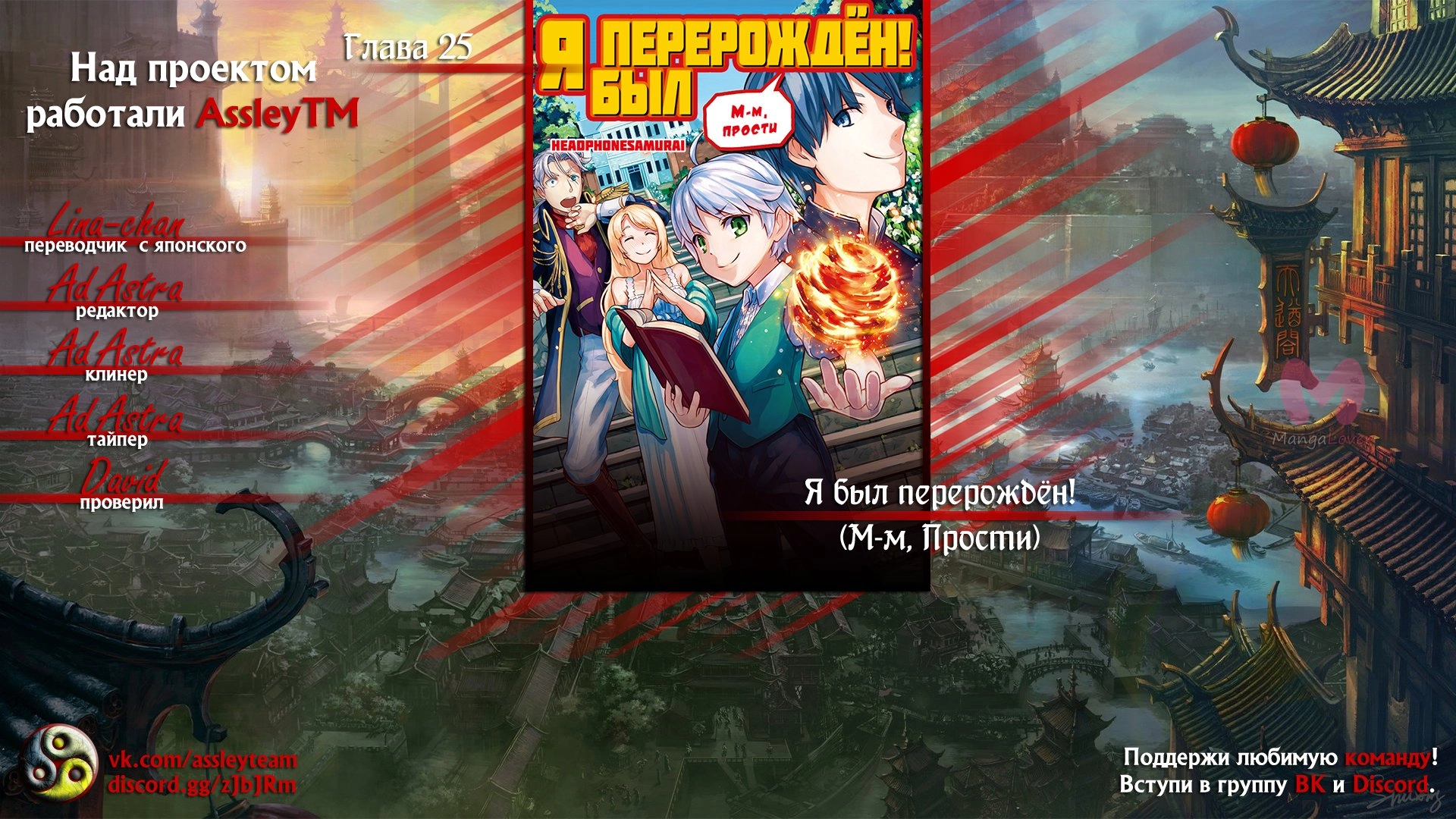 Я был перерождён! (М-м, Прости) — Глава 25, страница 24