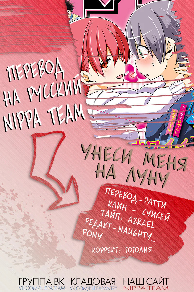 Унеси меня на Луну — Глава 9, страница 1