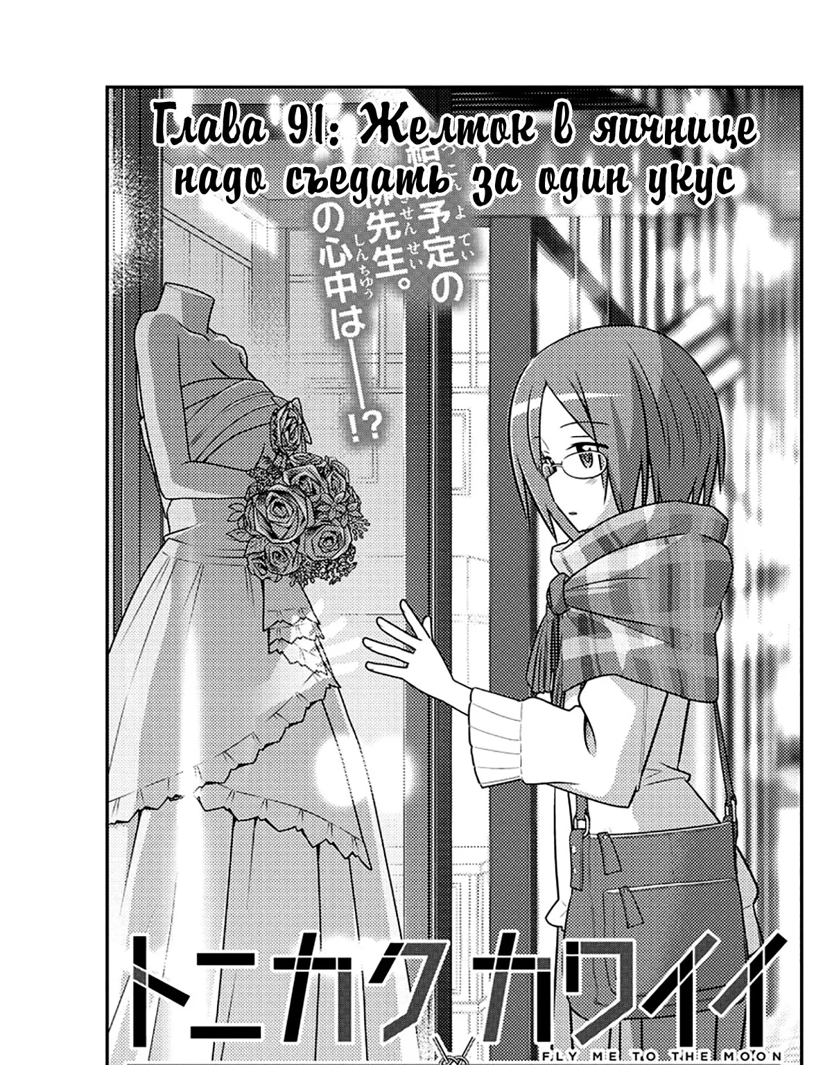 Унеси меня на Луну — Глава 91, страница 1