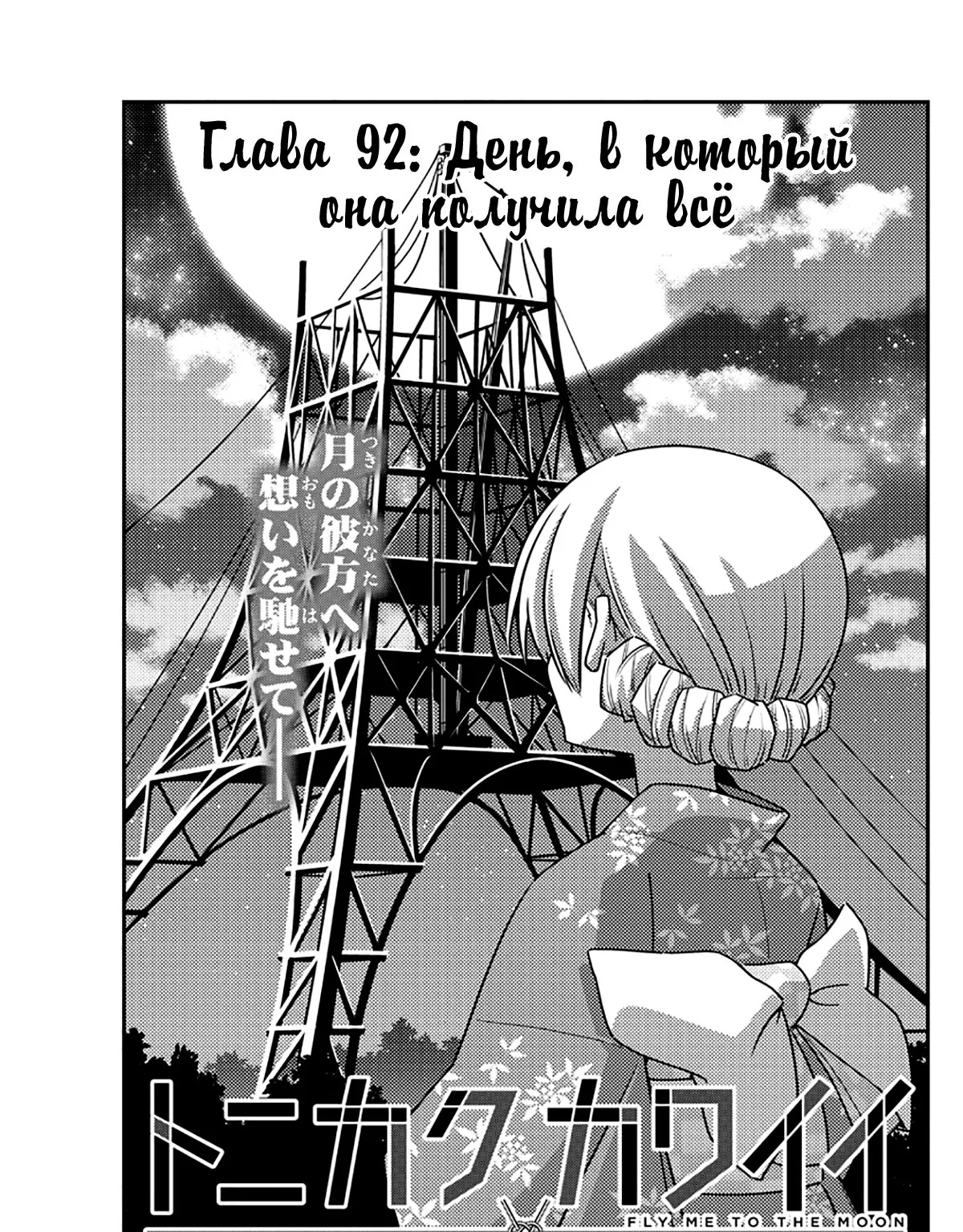 Унеси меня на Луну — Глава 92, страница 1