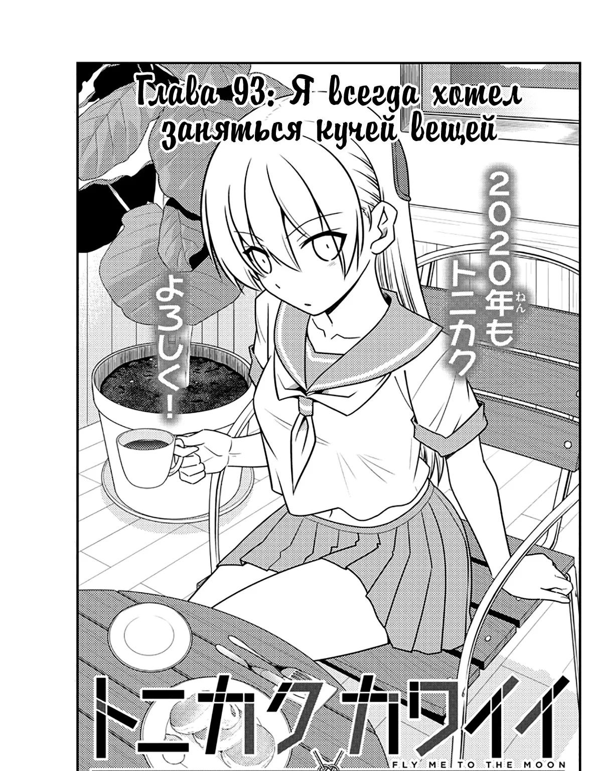 Унеси меня на Луну — Глава 93, страница 1