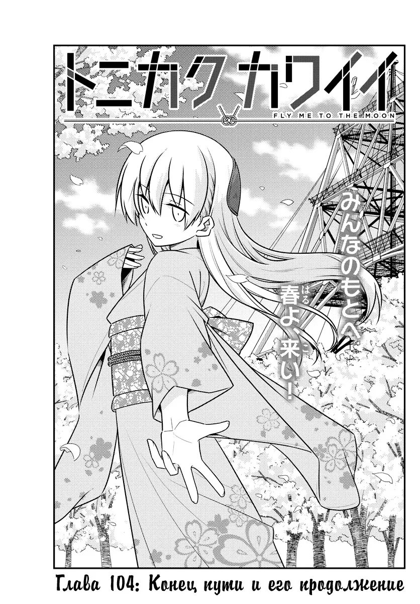 Унеси меня на Луну — Глава 104, страница 1