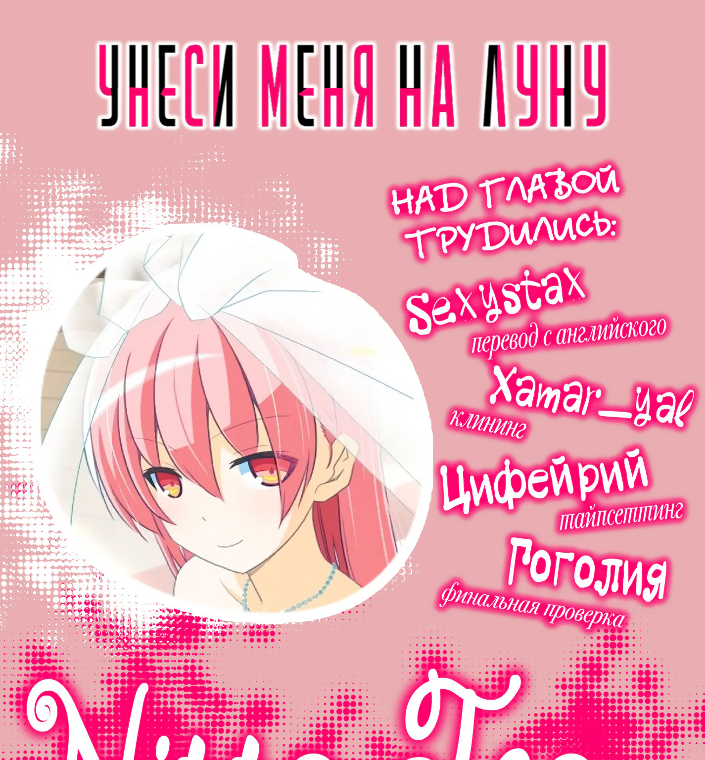 Унеси меня на Луну — Глава 12, страница 1