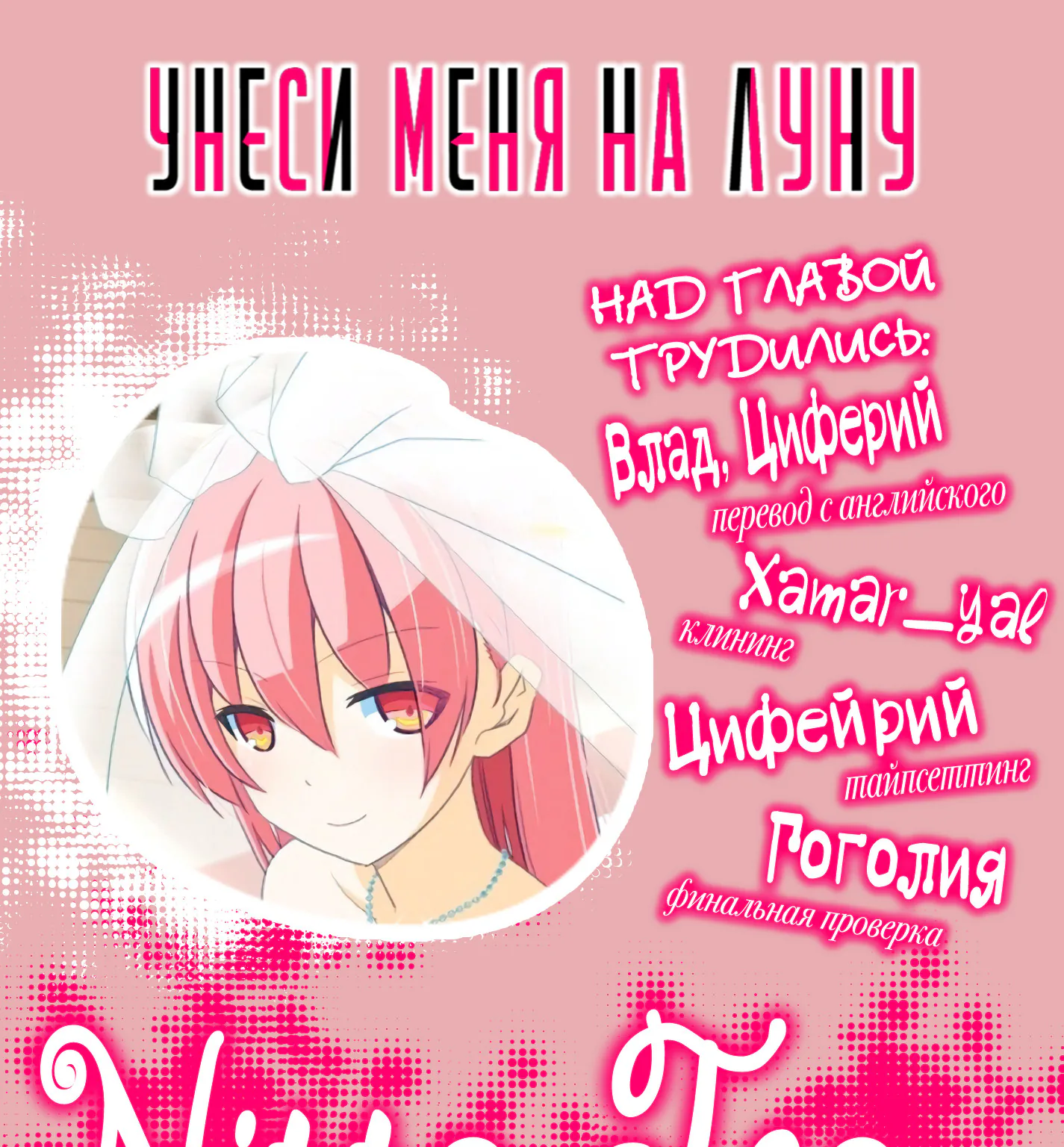 Унеси меня на Луну — Глава 13, страница 1