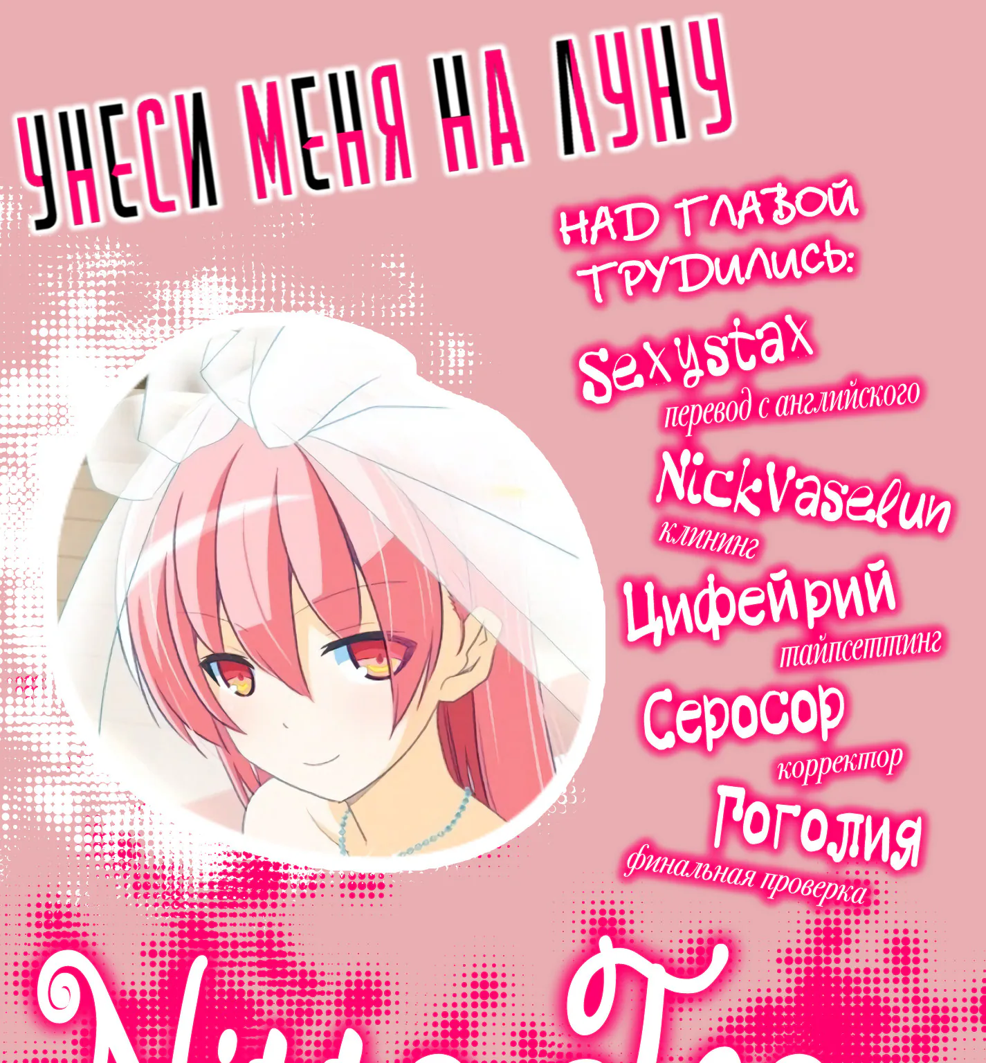 Унеси меня на Луну — Глава 16, страница 1