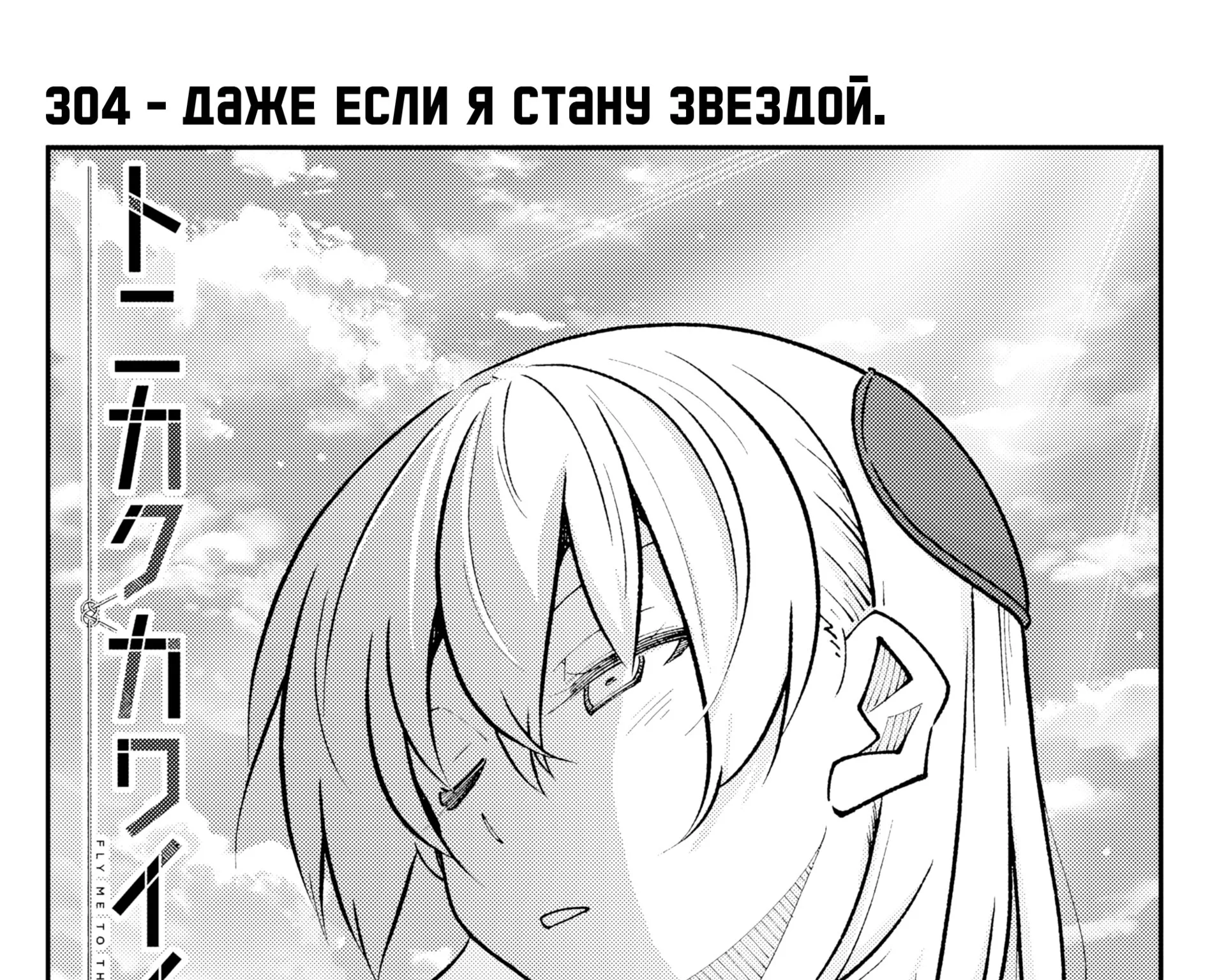 Унеси меня на Луну — Глава 304, страница 1