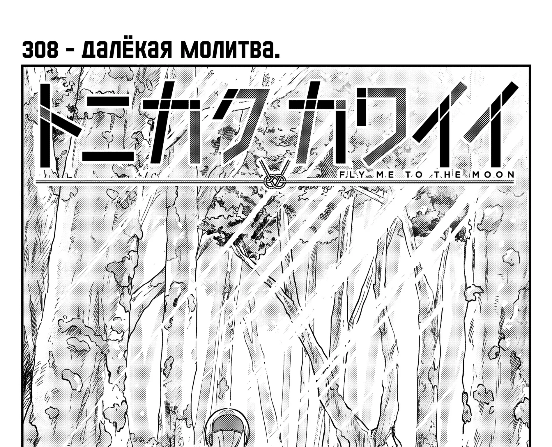 Унеси меня на Луну — Глава 308, страница 1
