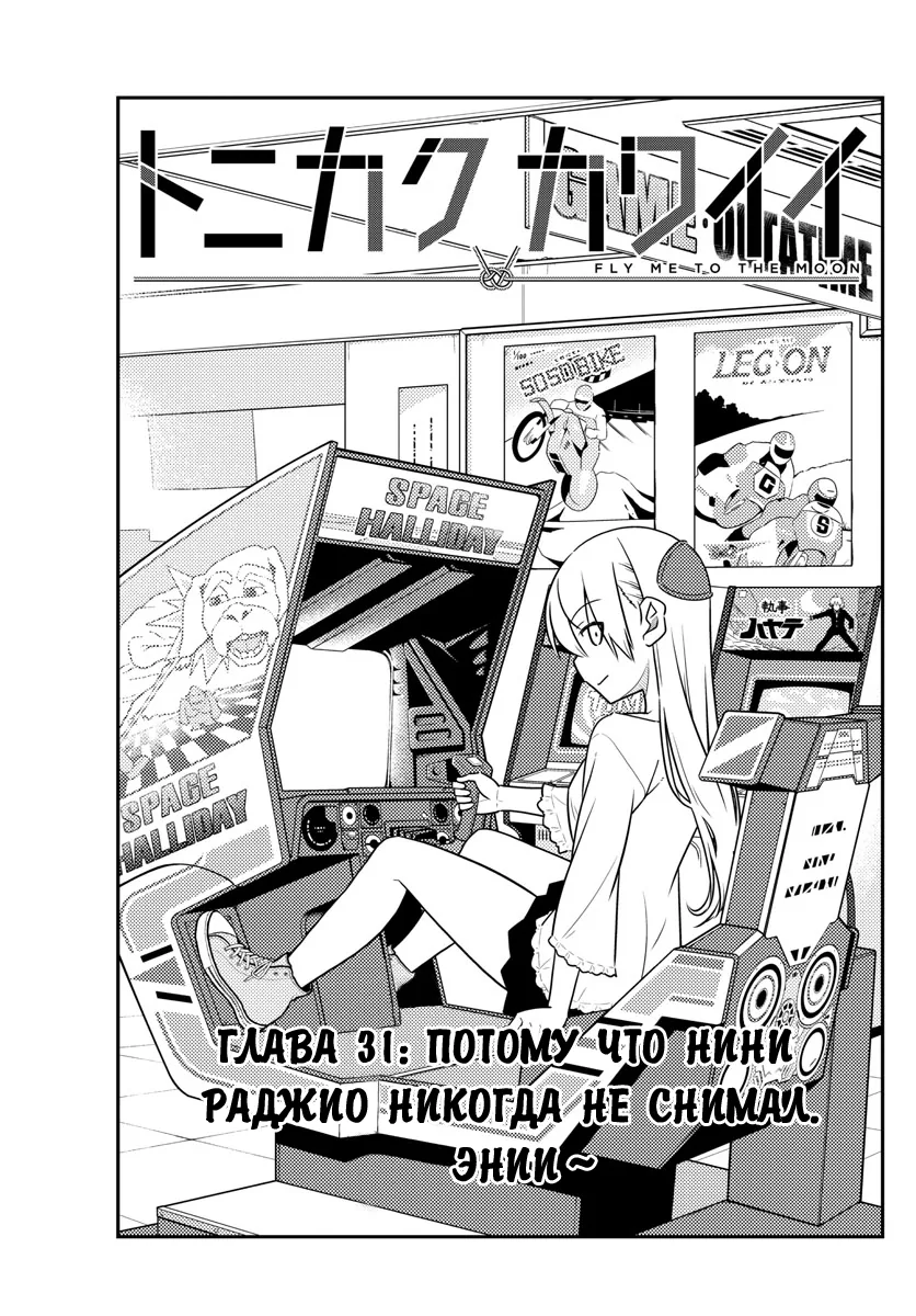Унеси меня на Луну — Глава 31, страница 1