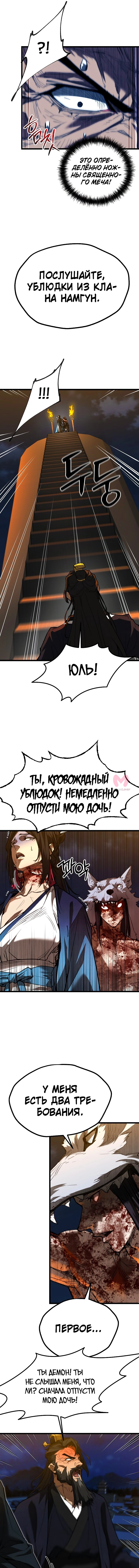 Непревзойдённый демон копья — Глава 21, страница 12