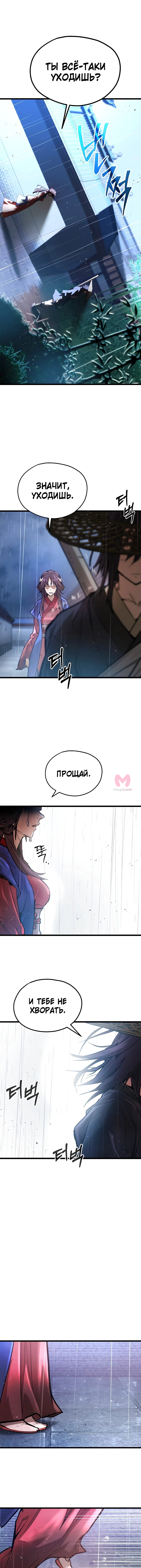 Непревзойдённый демон копья — Глава 28, страница 10
