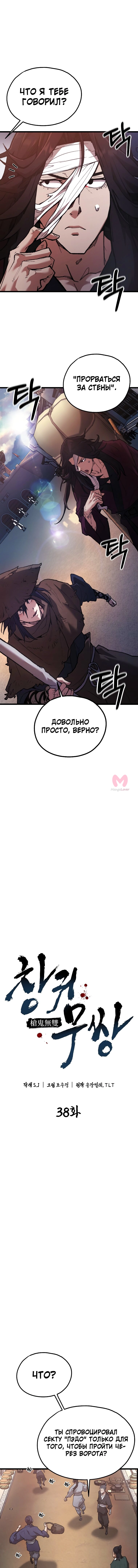 Непревзойдённый демон копья — Глава 38, страница 4