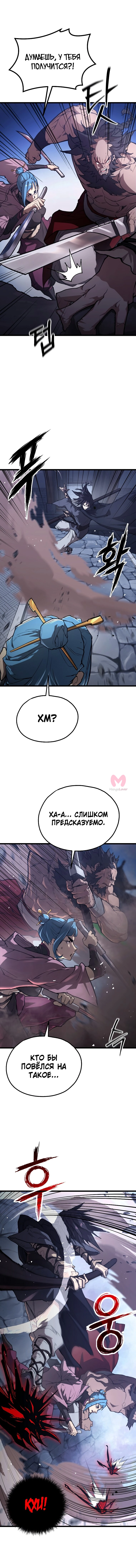 Непревзойдённый демон копья — Глава 42, страница 5