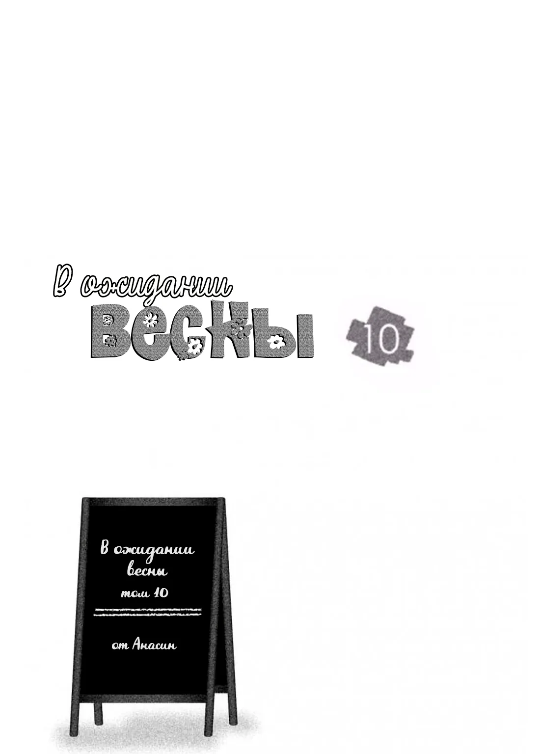 В ожидании весны — Глава 41, страница 3