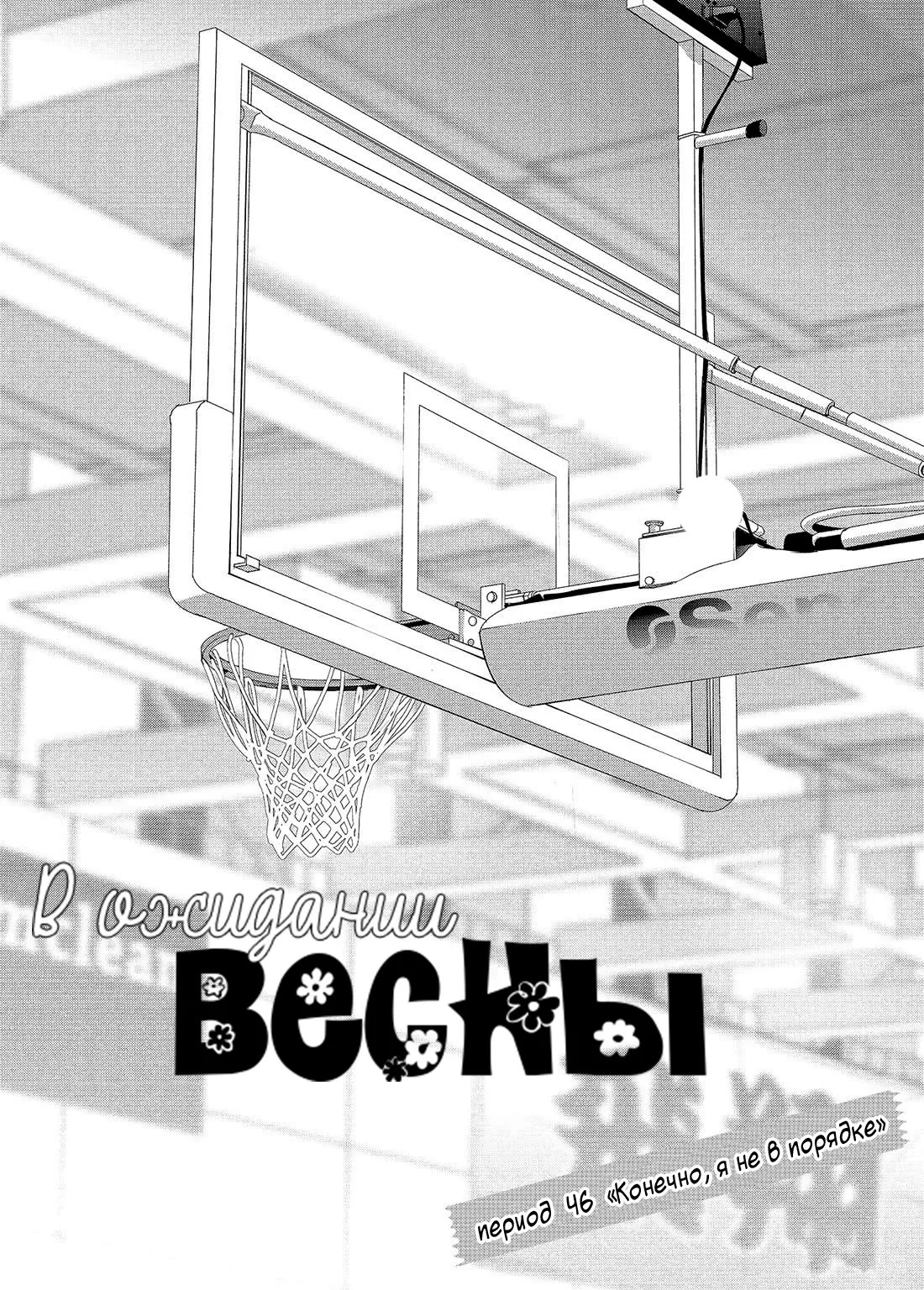 В ожидании весны — Глава 46, страница 3