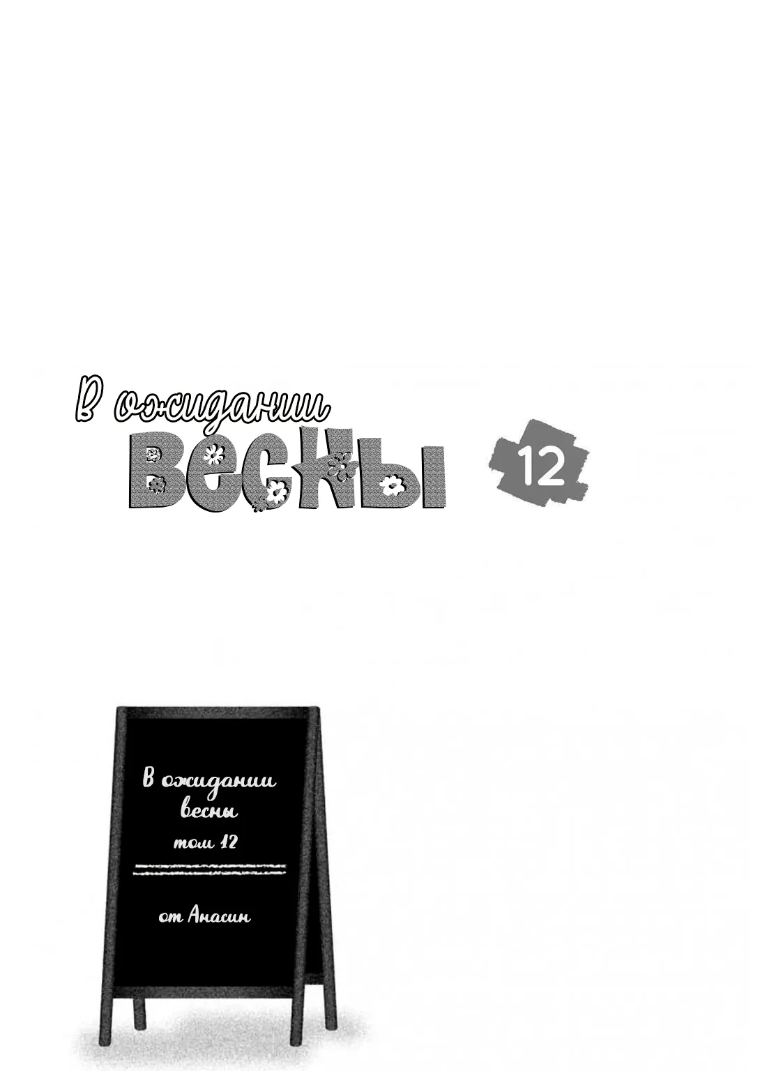 В ожидании весны — Глава 49, страница 3