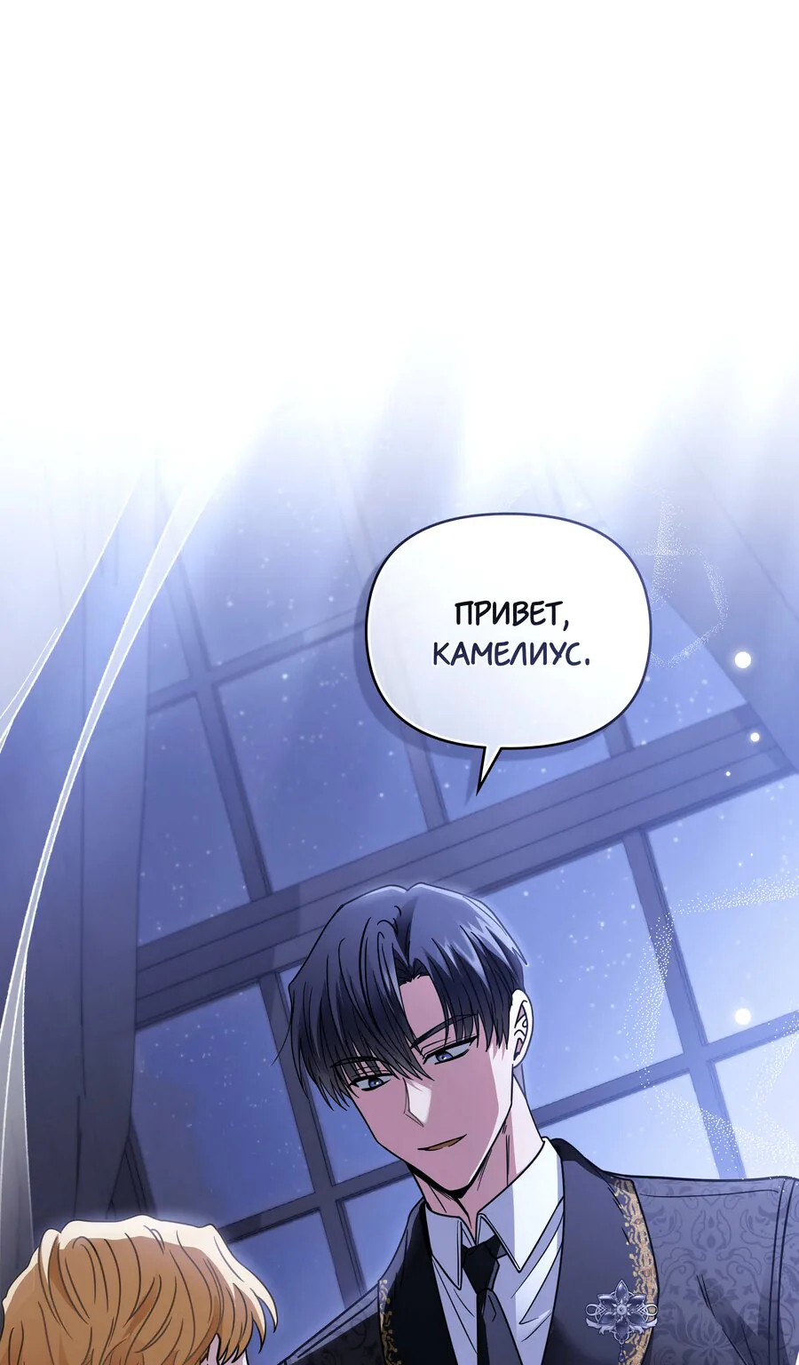 В поисках Камелии — Глава 65, страница 1
