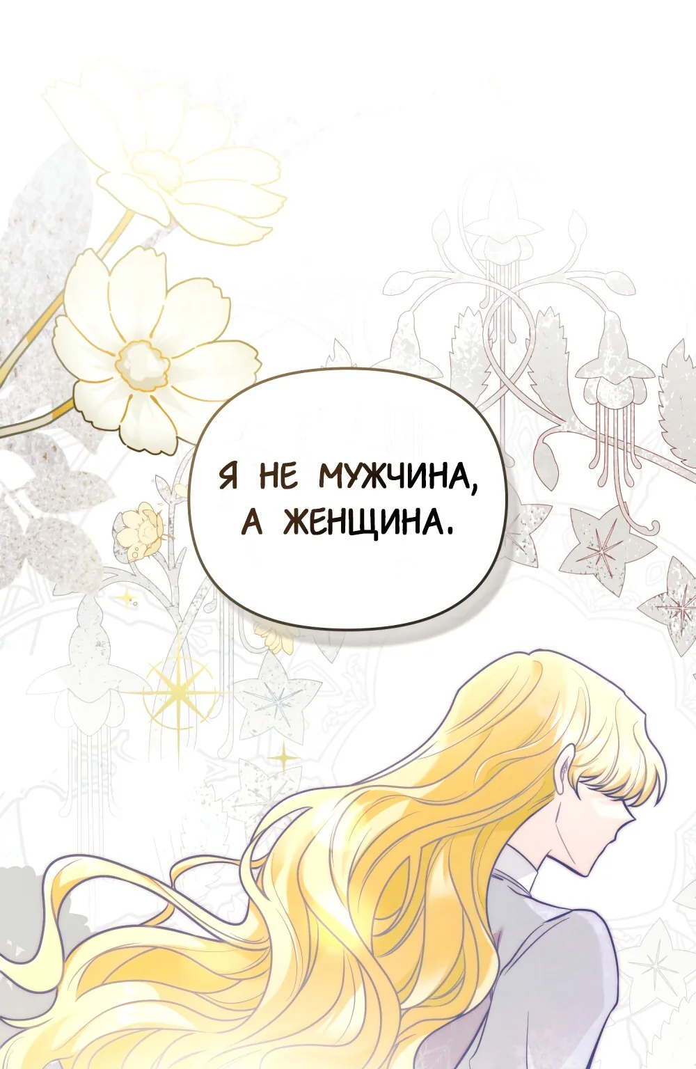 В поисках Камелии — Глава 73, страница 1