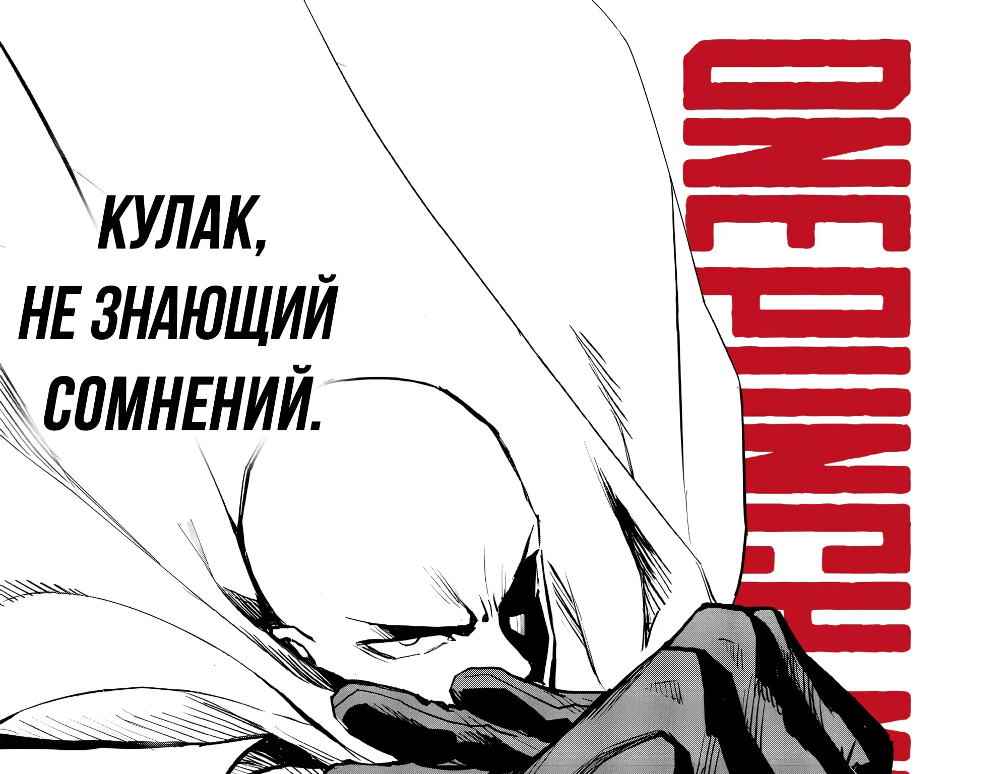 Ванпанчмен — Глава 286 · Том 37, страница 1