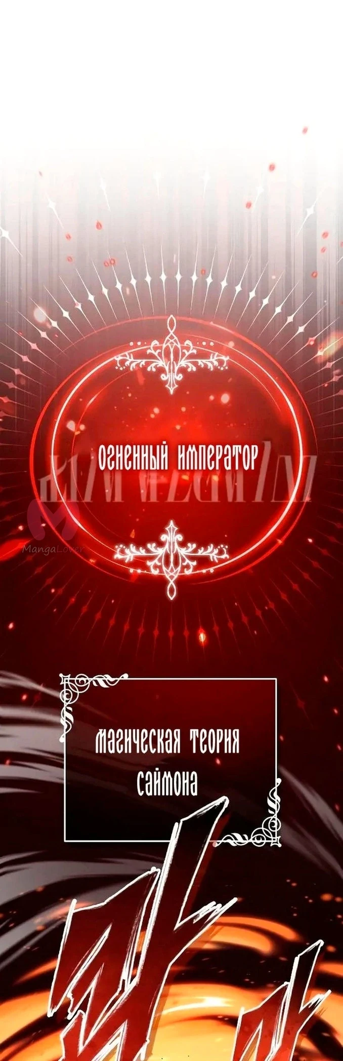 Варлок, переродившийся спустя 66 666 лет — Глава 86, страница 1
