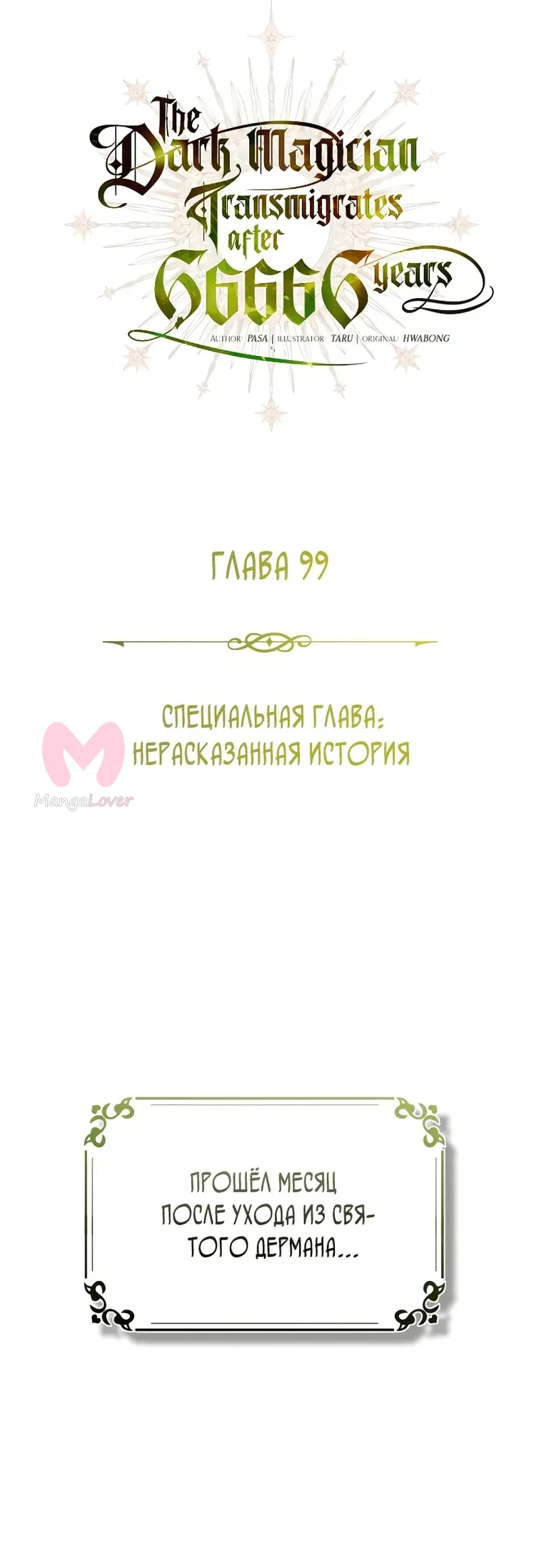 Варлок, переродившийся спустя 66 666 лет — Глава 99, страница 1