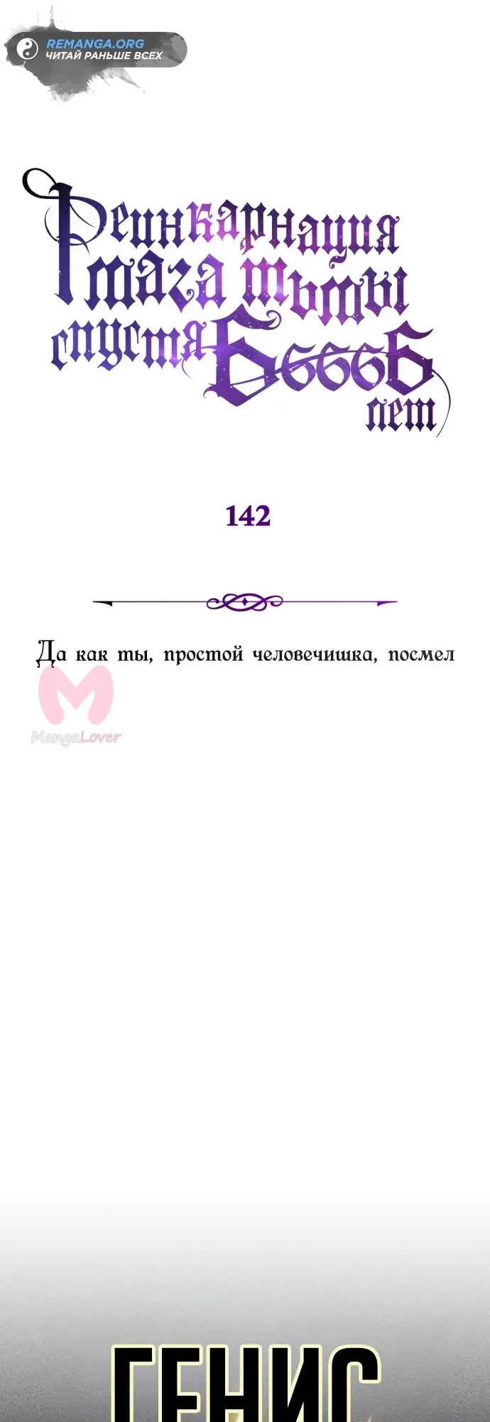 Варлок, переродившийся спустя 66 666 лет — Глава 142, страница 1