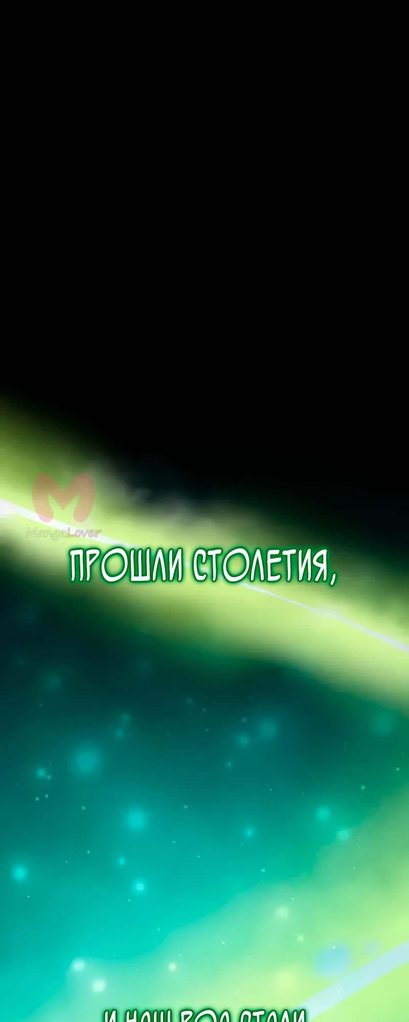 Варлок, переродившийся спустя 66 666 лет — Глава 163, страница 1