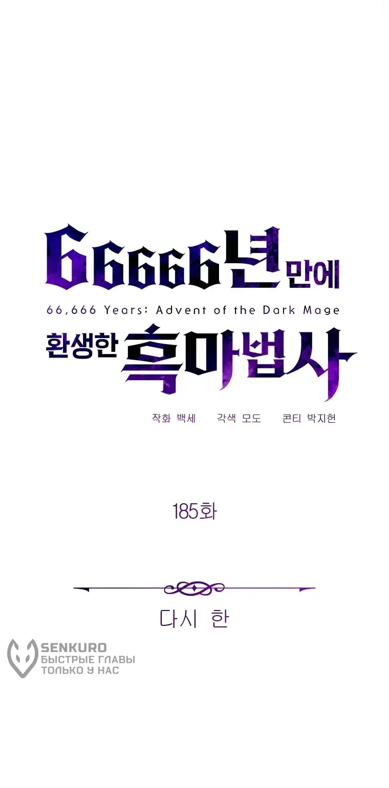 Варлок, переродившийся спустя 66 666 лет — Глава 185, страница 44