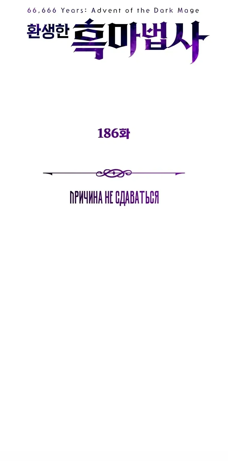 Варлок, переродившийся спустя 66 666 лет — Глава 186, страница 86