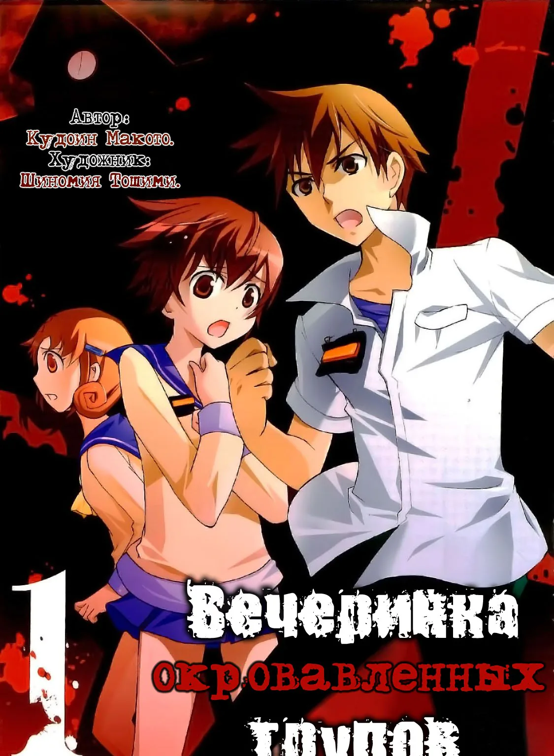 Вечеринка окровавленных трупов — Глава 1, страница 3