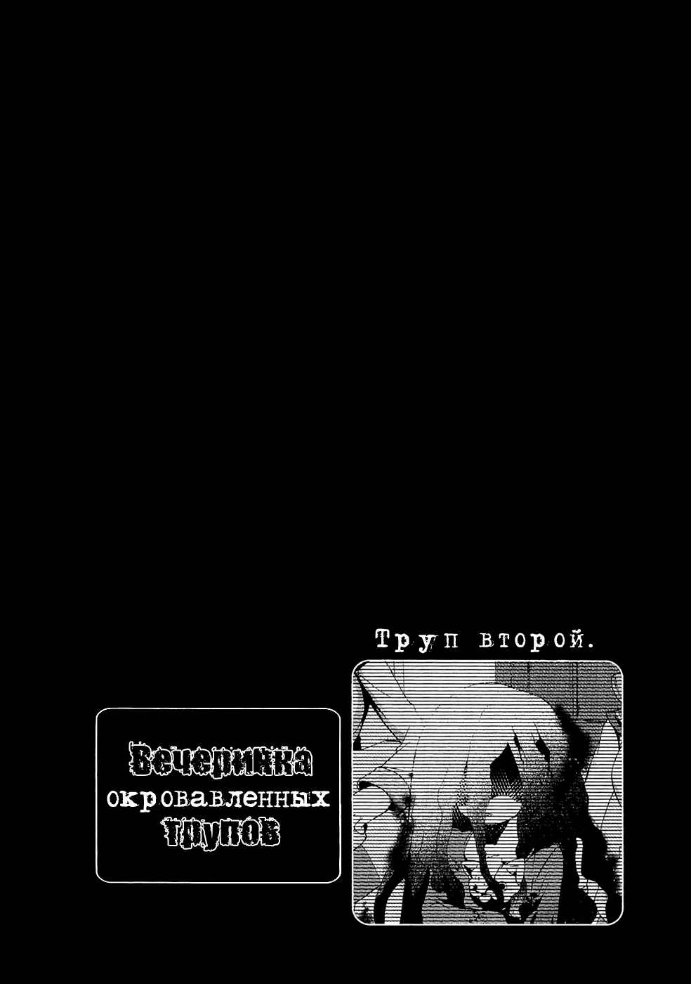Вечеринка окровавленных трупов — Глава 3, страница 40