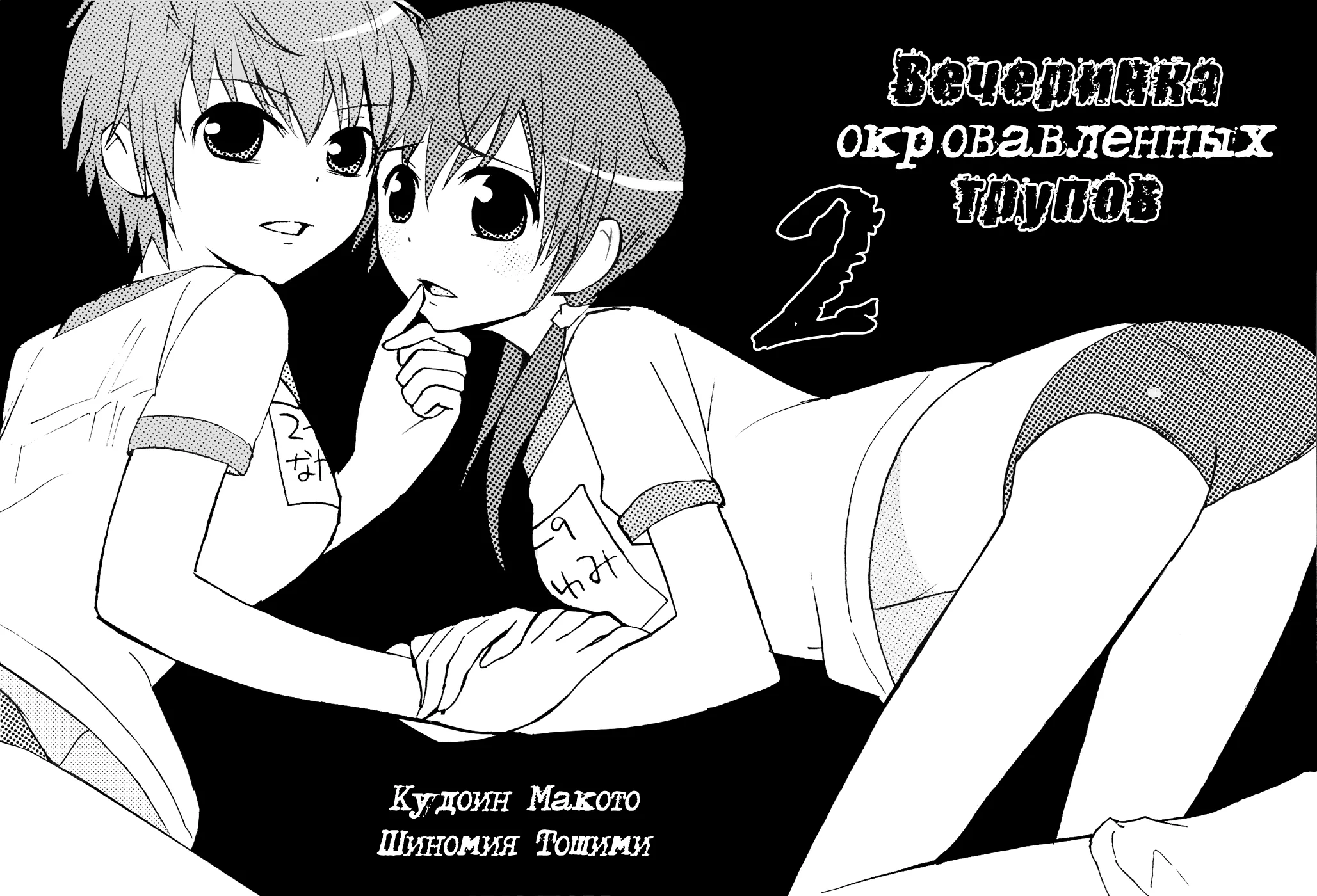 Вечеринка окровавленных трупов — Глава 5, страница 4